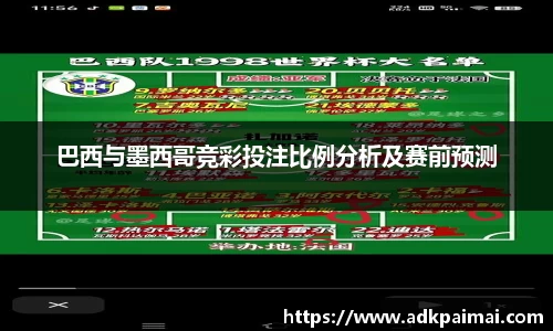 巴西与墨西哥竞彩投注比例分析及赛前预测