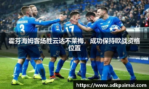 霍芬海姆客场胜云达不莱梅，成功保持欧战资格位置