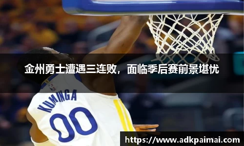 金州勇士遭遇三连败，面临季后赛前景堪忧