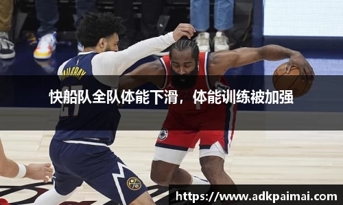 快船队全队体能下滑，体能训练被加强