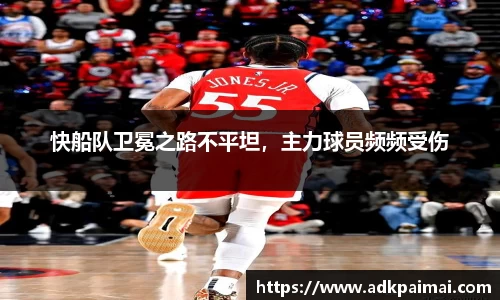 快船队卫冕之路不平坦，主力球员频频受伤
